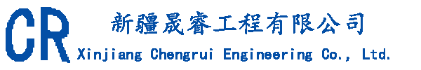 新疆晟睿工程有限公司